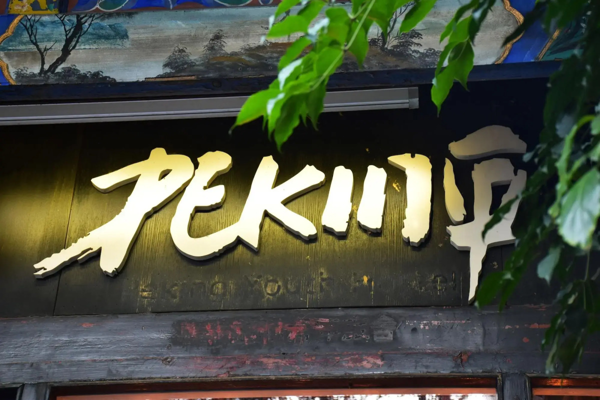 Peking International Youth Hostel