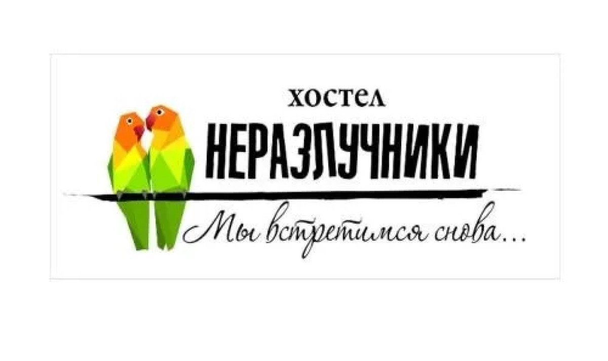 «Неразлучники» - Хостел