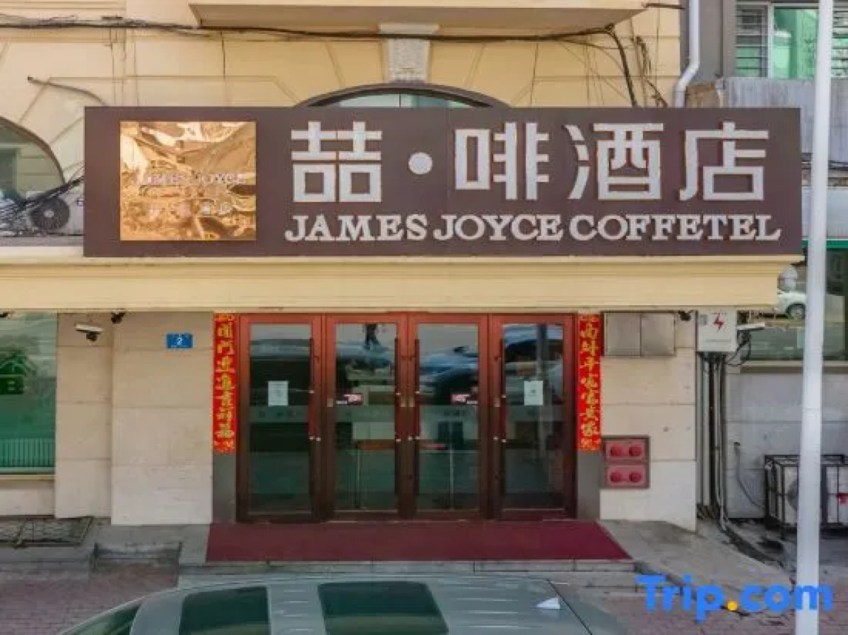 James Joyce Coffetel Harbin Central Street