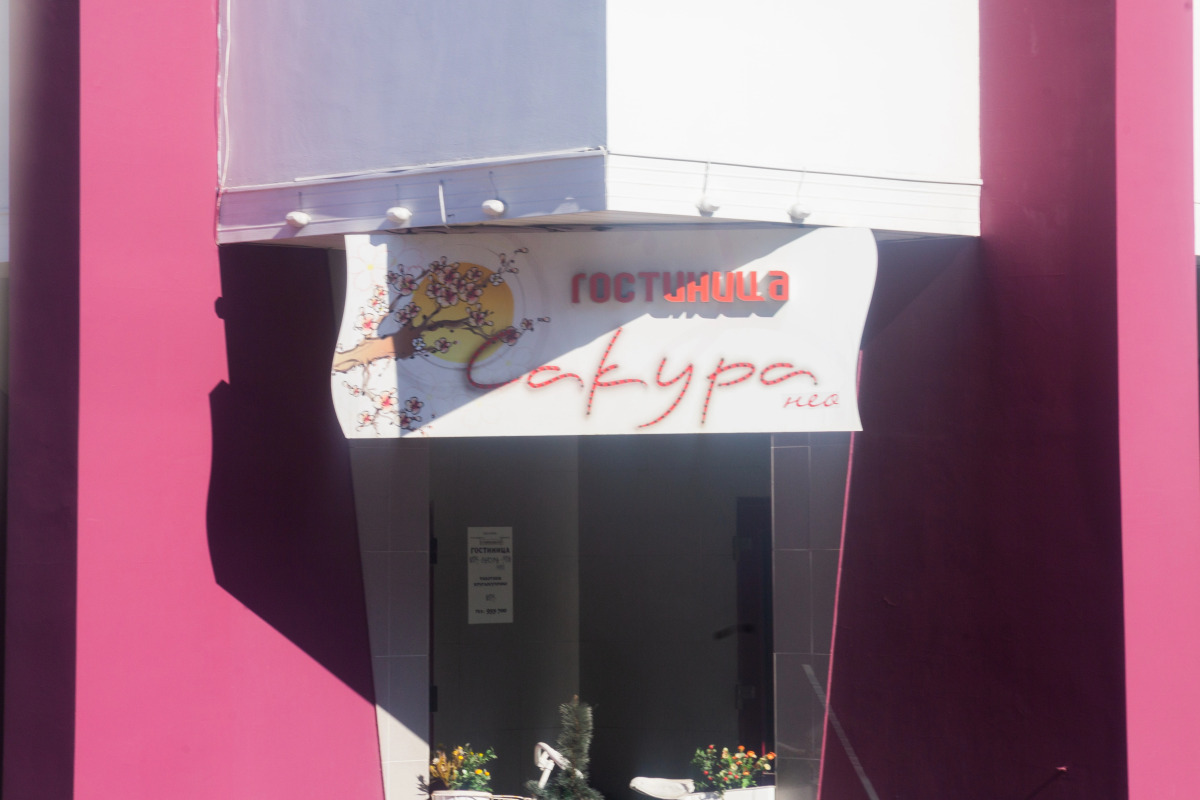 Отель Сакуранео