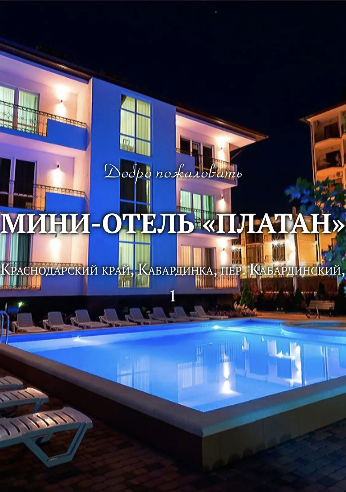 Гостевой дом Платан