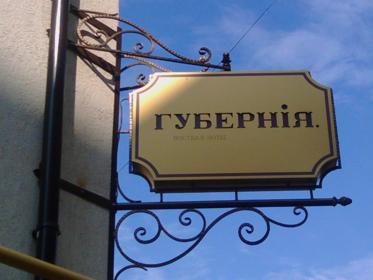 Мини-отель Губерния