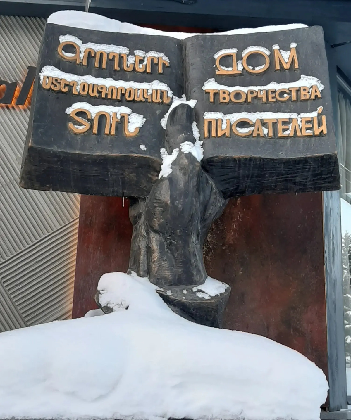 Дом Писателей Цахкадзора