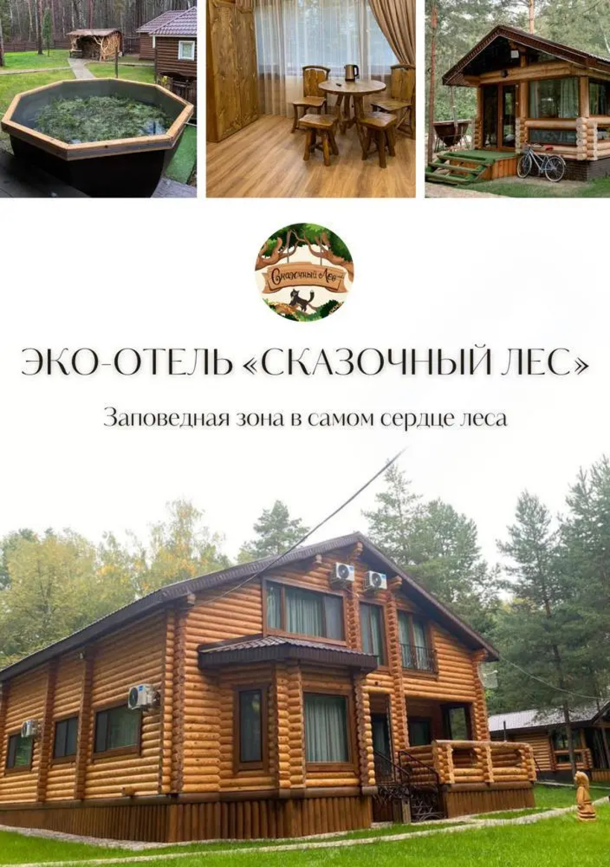 Эко-Дом Сказочный Лес