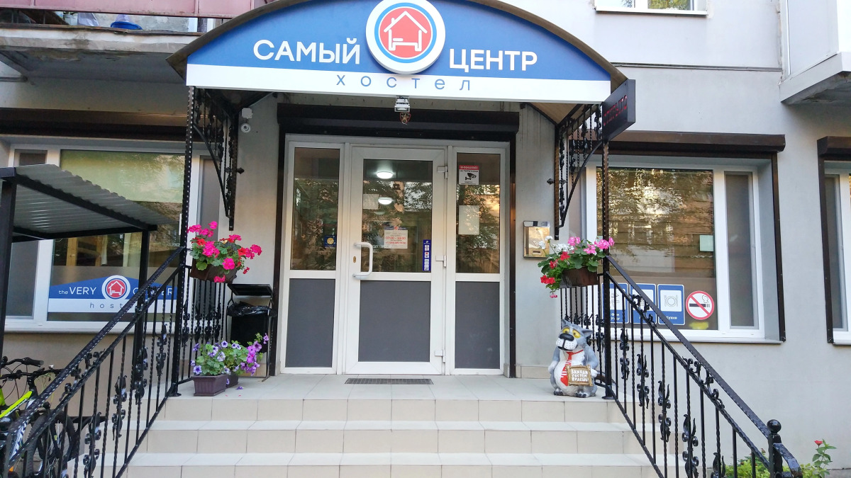 Хостел Самый центр
