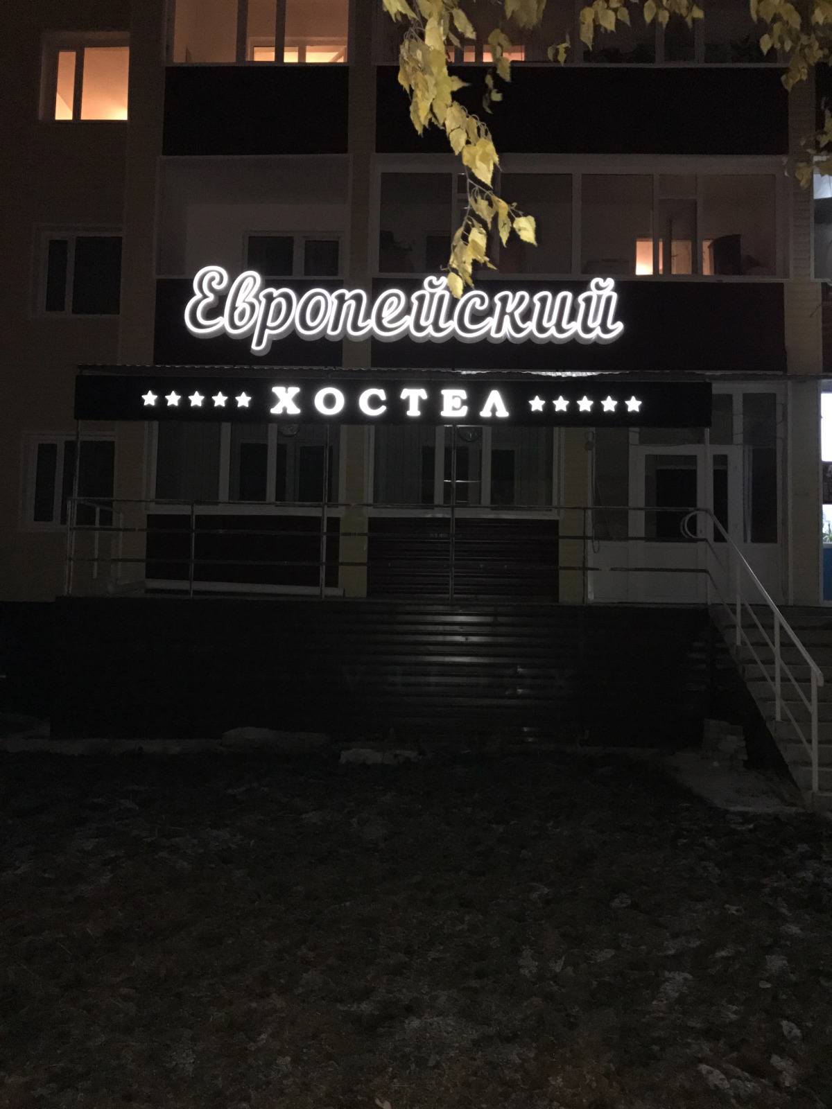 Хостел Европейский
