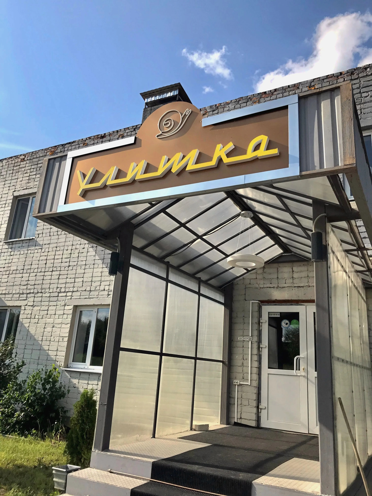 Отель Улитка