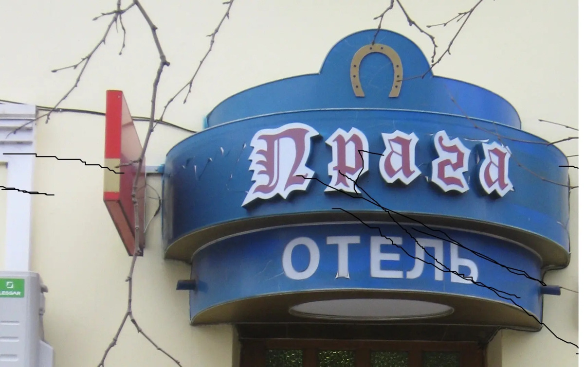 Мини-Отель Прага