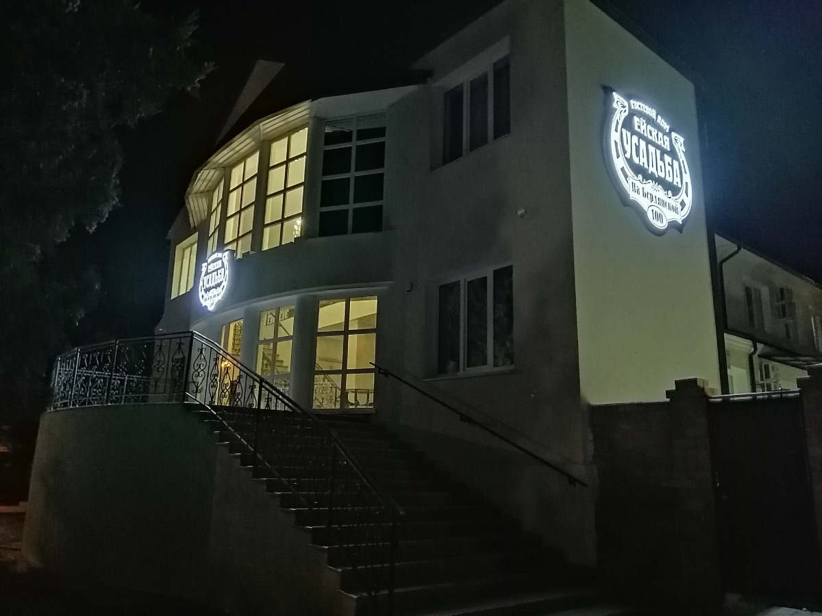 Гостевой дом Ейская усадьба на Бердянской