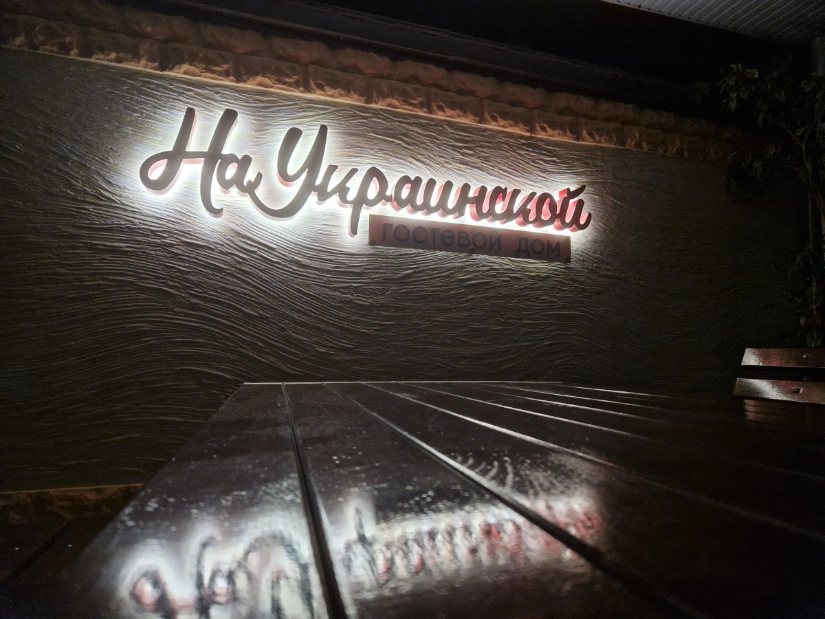 Гостевой дом на Украинской