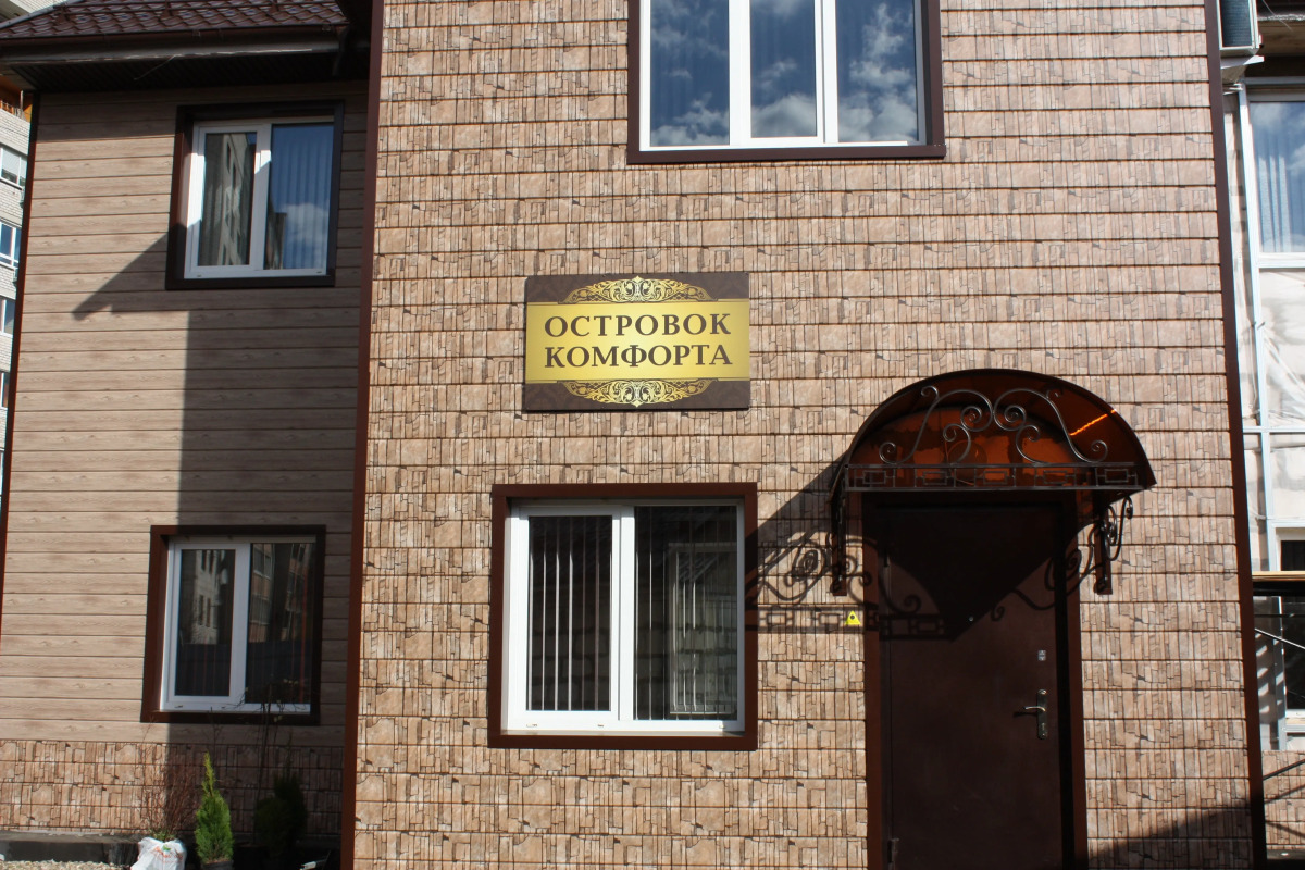 Гостевой Дом Островок Комфорта