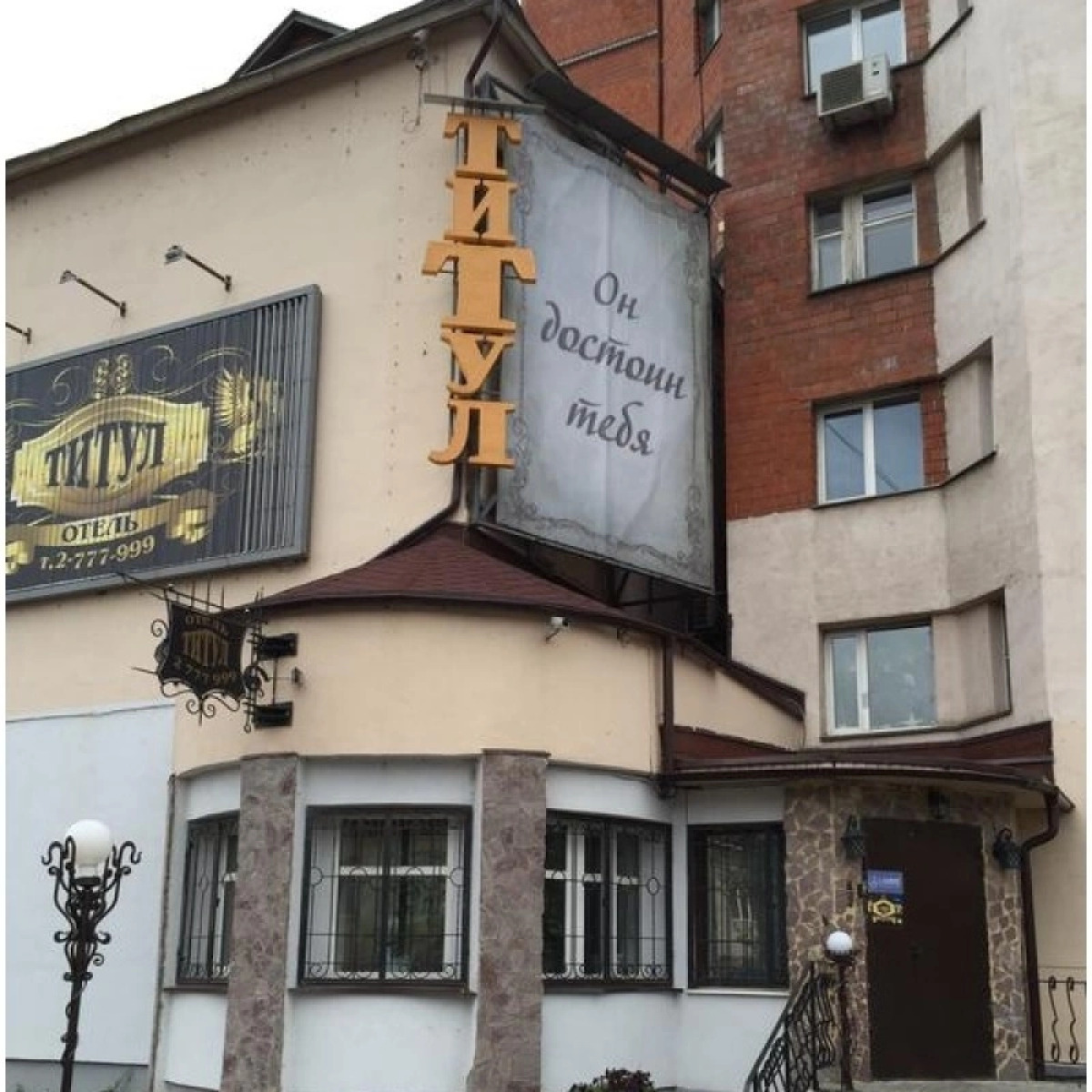 Отель Титул