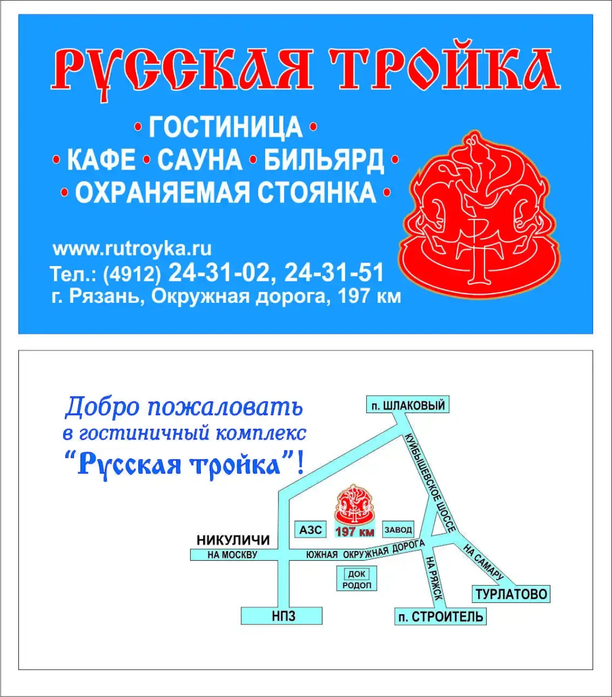 Отель Русская тройка