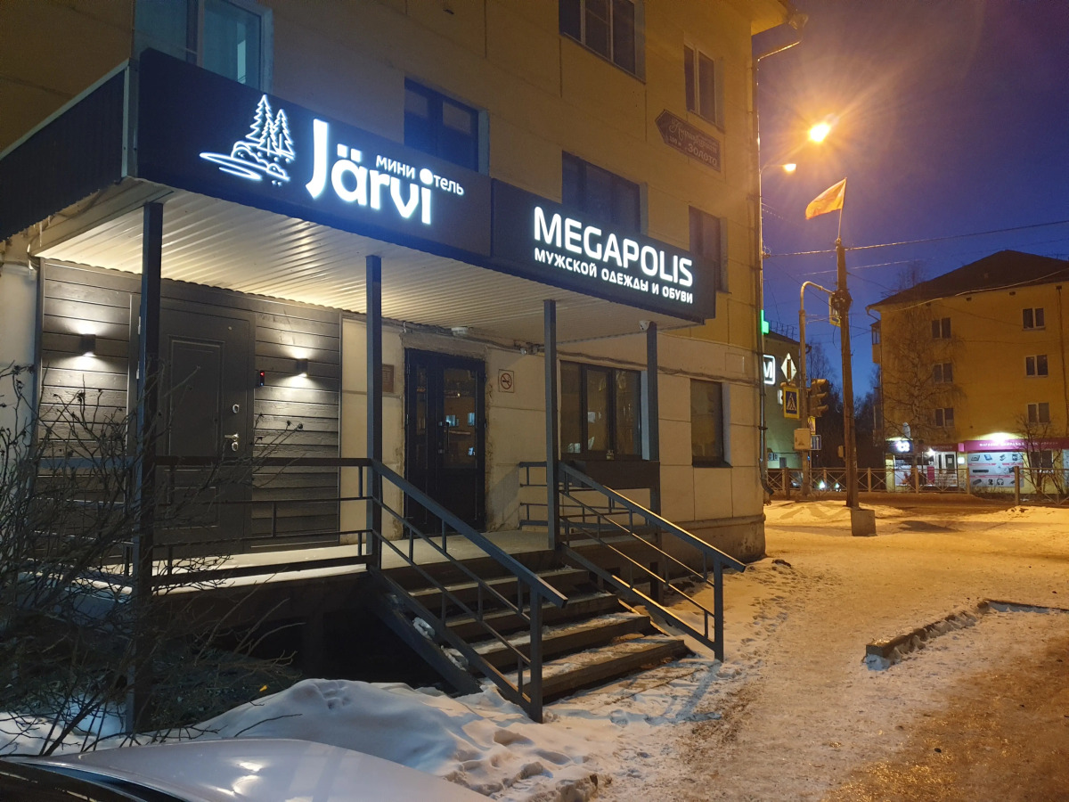 Гостевой дом Ярви