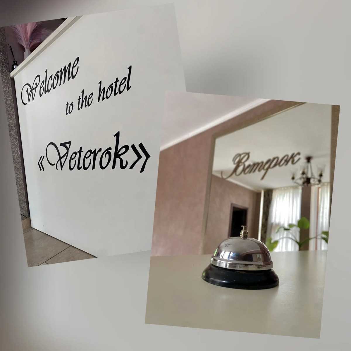 Гостинично-Ресторанный комплекс Ветерок