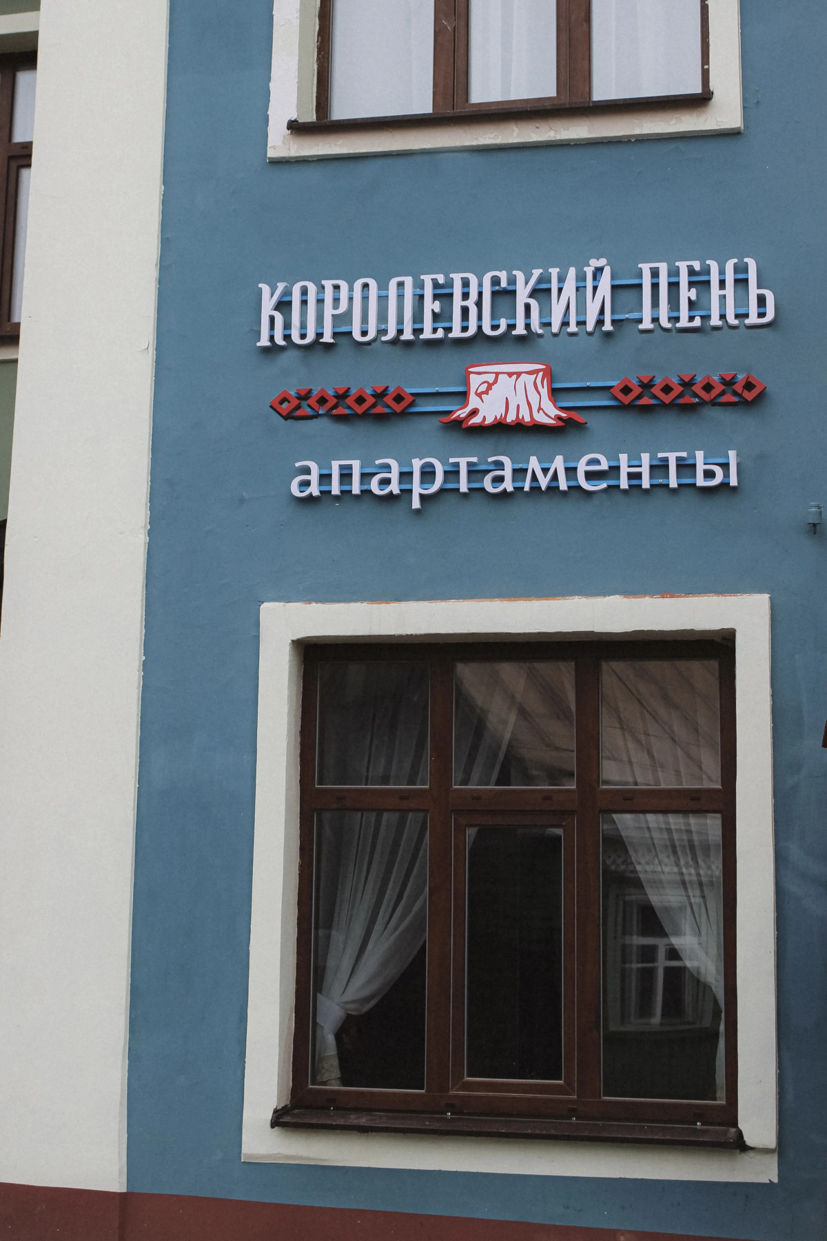 Апарт-отель Королевский пень