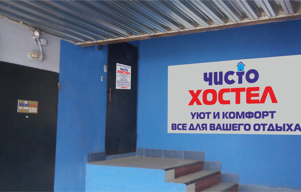 Хостел Чисто