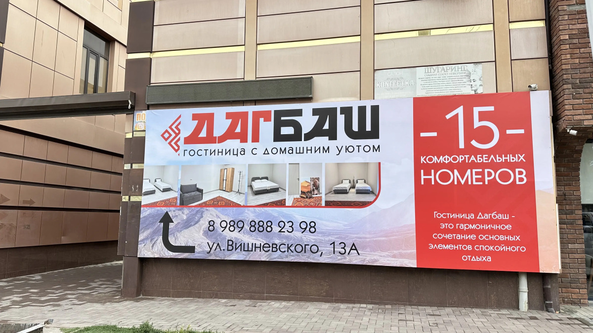 Мини-отель ДагБаш