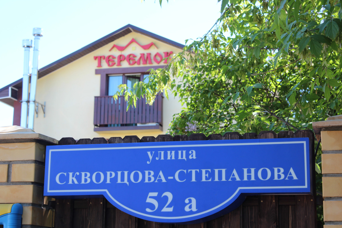 Гостевой дом Теремок Заволжский