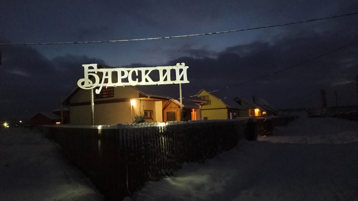 Гостевой дом Барский