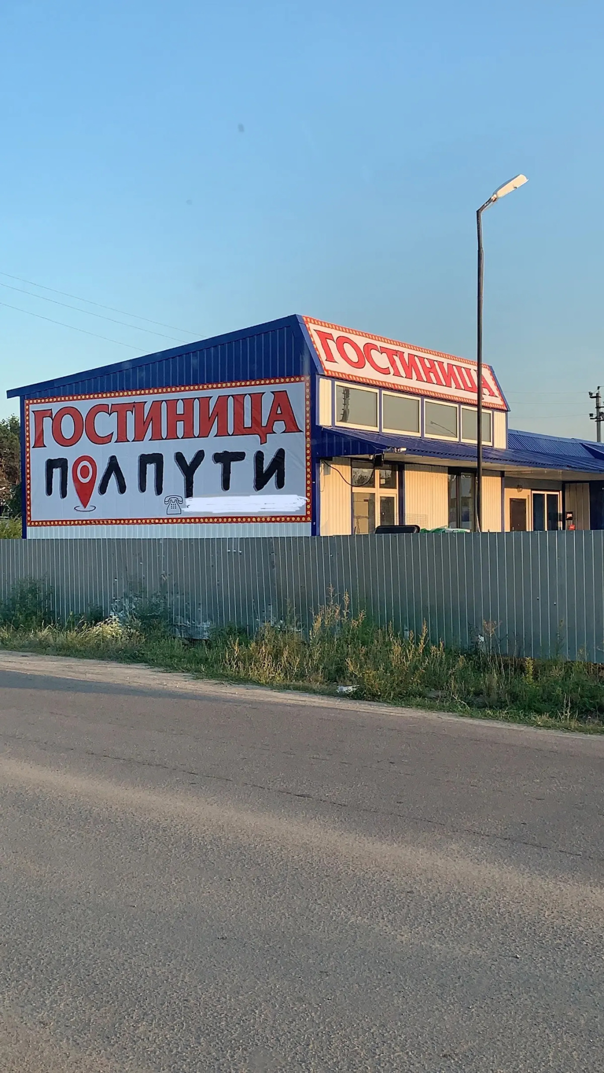 Отель ПолПути