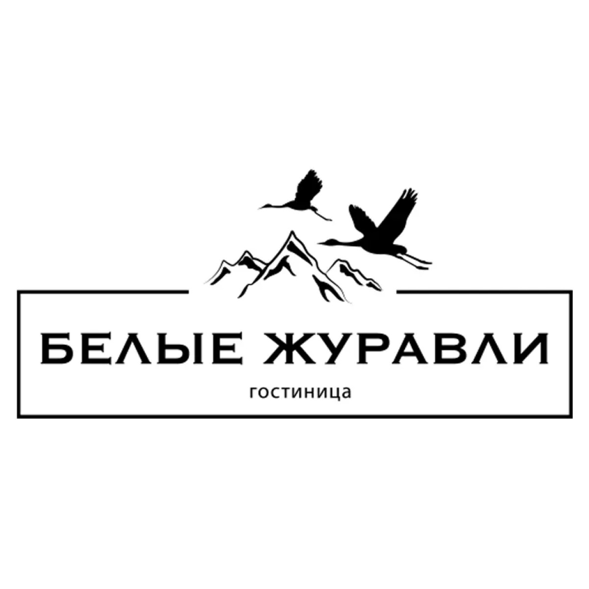 Белые Журавли