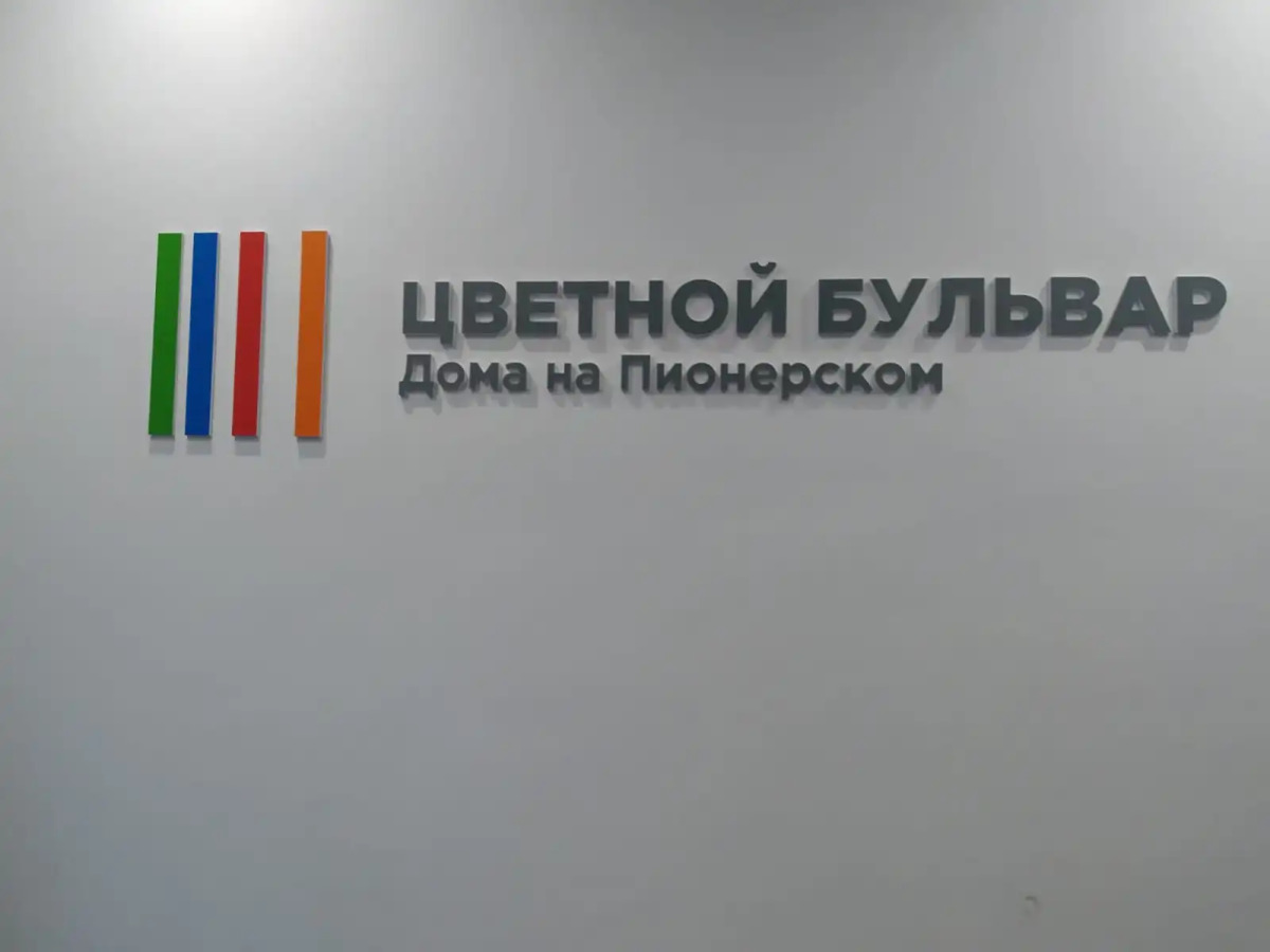 Квартира Я дома на Цветном бульваре