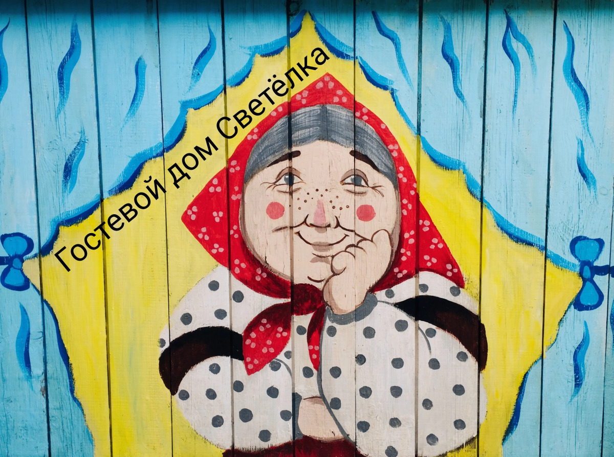 Гостевой дом СВЕТЕЛКА