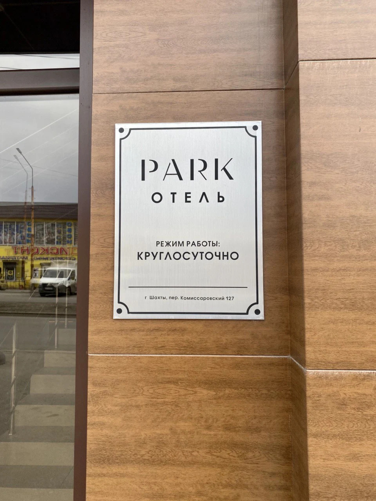 Отель Park	