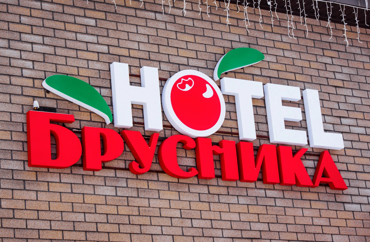 База Отдыха Hotel Brusnika