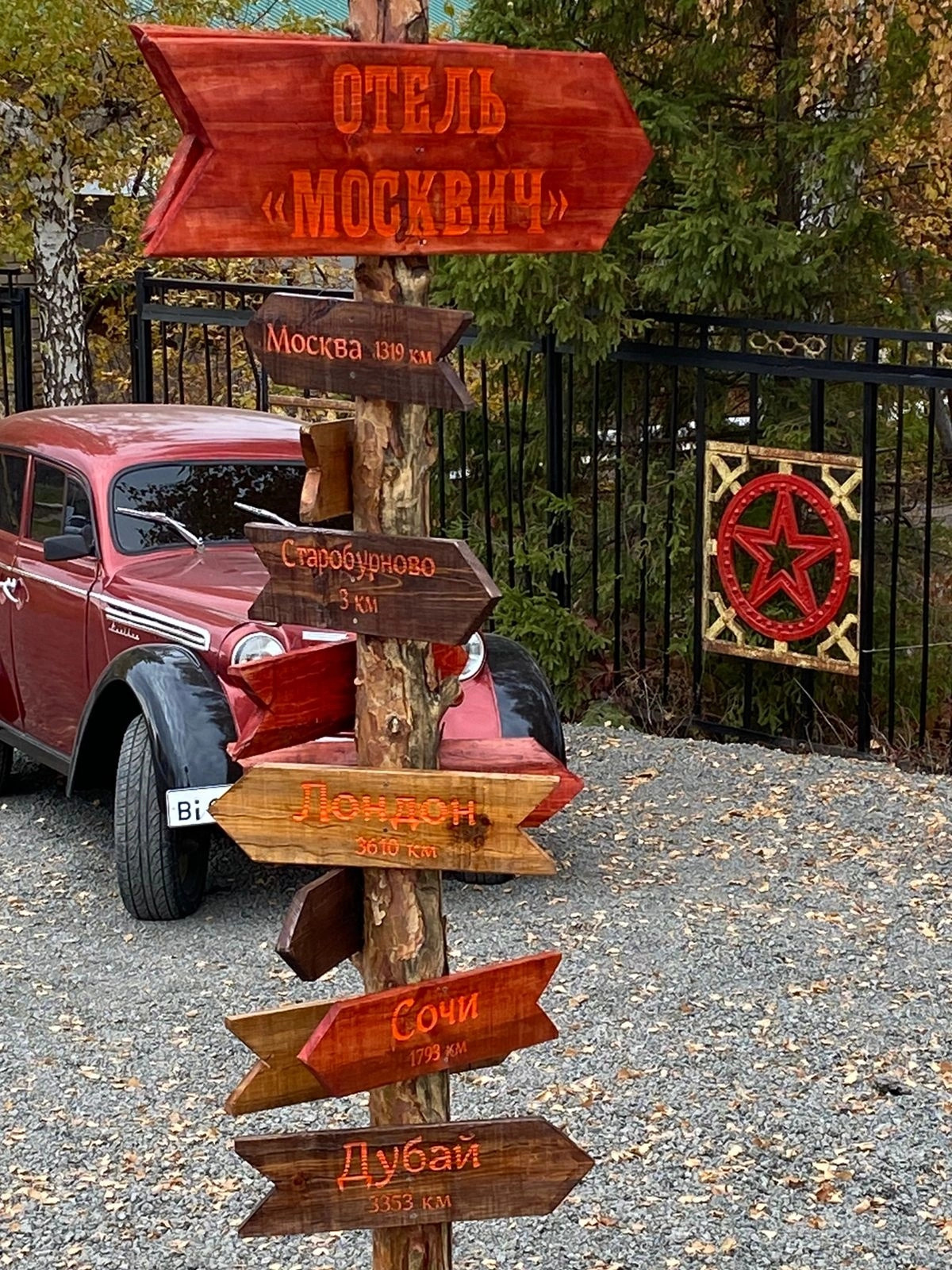 Отель Москвич