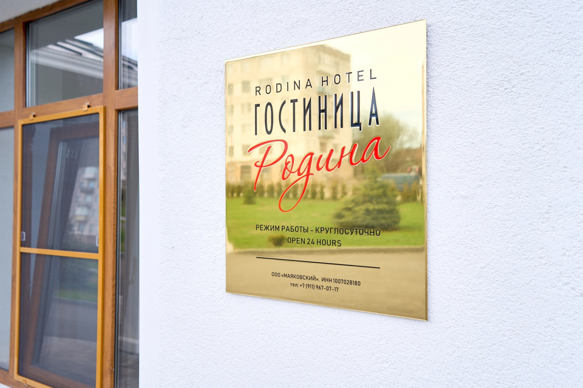 Отель Родина