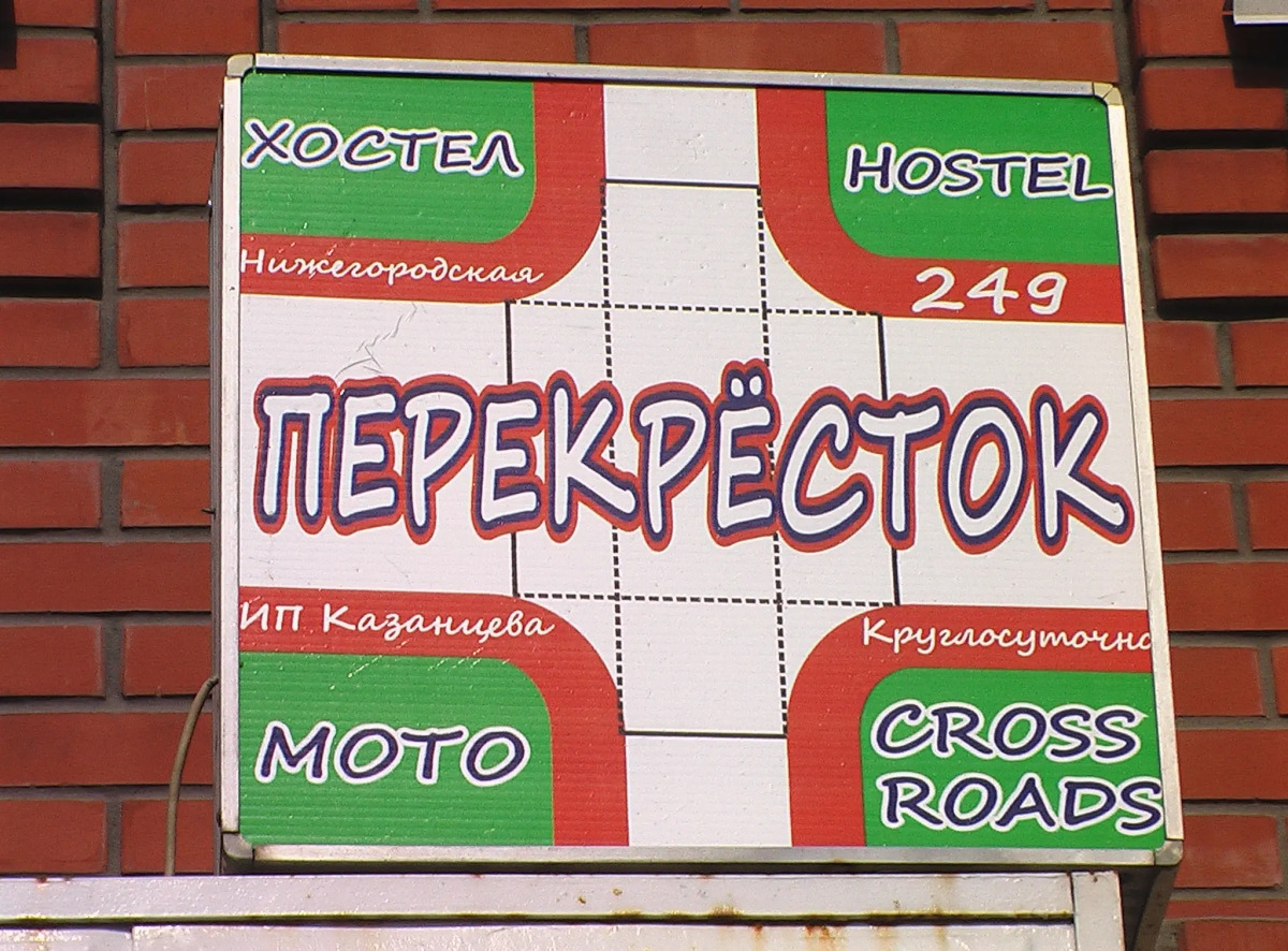 Хостел Перекрёсток