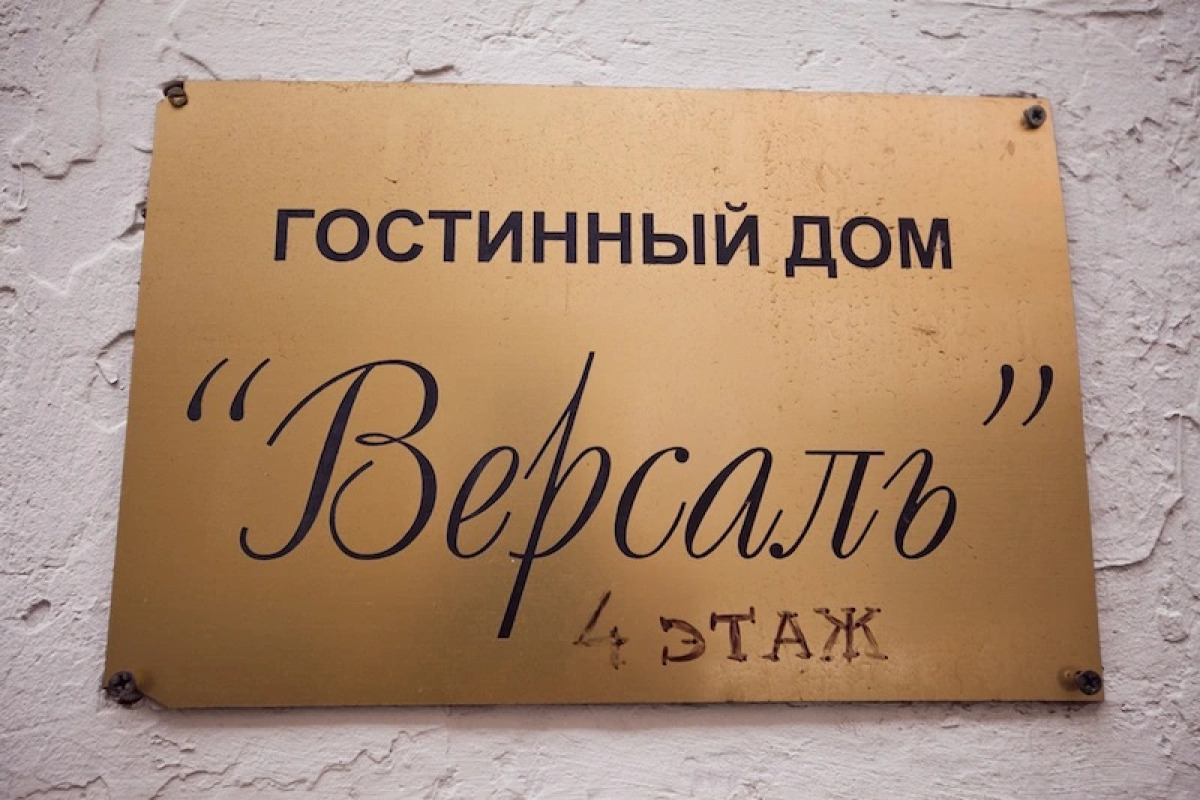 Меблированные комнаты Версаль на Тверской