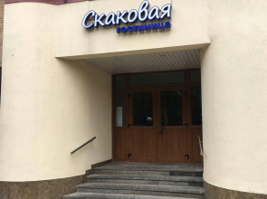 Гостиница Скаковая