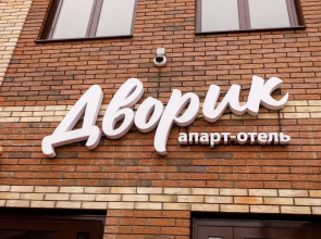 Апарт - отель Дворик