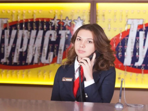 Гостиница «Турист»