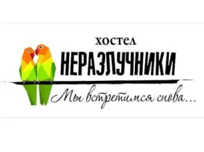 «Неразлучники» - Хостел
