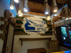 Оленьи пруды