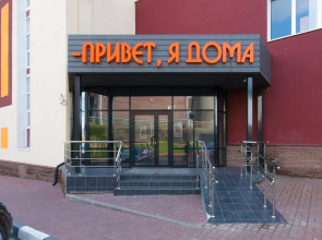 Привет, я дома!