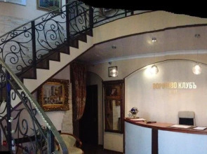 Бутик-отель Вороново Клуб