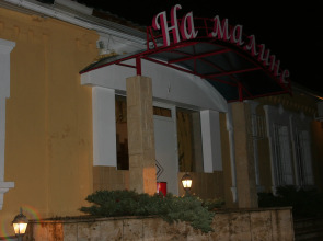 Гостевой дом На Малине