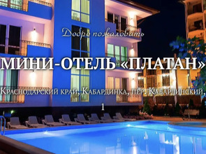 Гостевой дом Платан