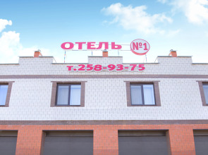 Отель №1