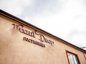 Отель Тихий двор