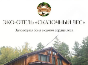 Эко-Дом Сказочный Лес