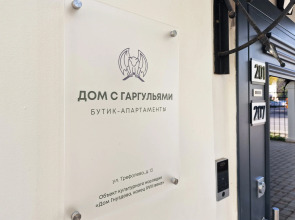 Апарт-Отель Дом с Гаргульями