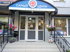 Хостел Самый центр