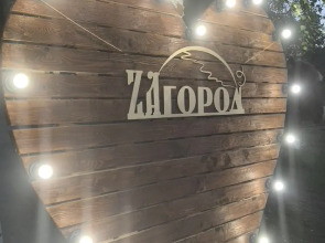 База отдыха ZAгород