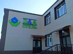 Мини-отель  «Д&А»